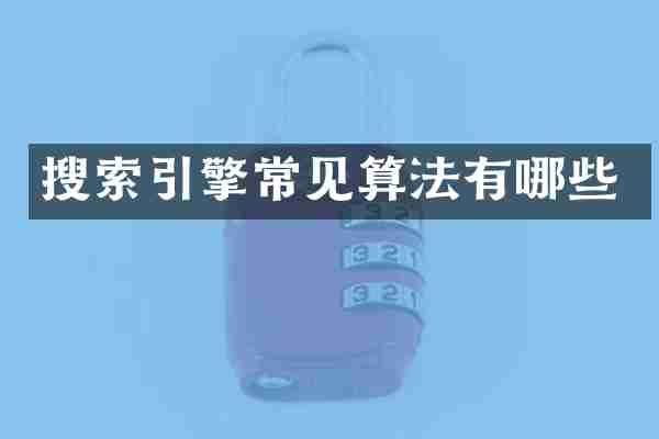搜索引擎常见算法有哪些