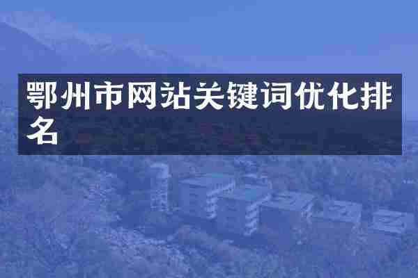 鄂州市网站关键词优化排名