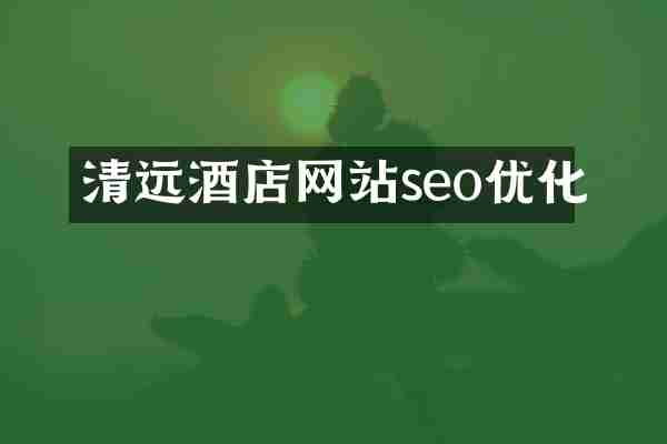 清远酒店网站seo优化