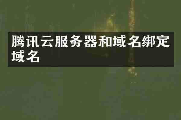 腾讯云服务器和域名绑定域名