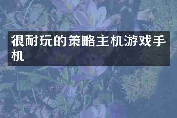 很耐玩的策略主机游戏手机
