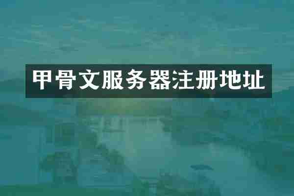 甲骨文服务器注册地址