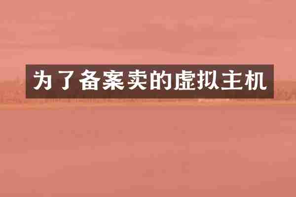 为了备案卖的虚拟主机