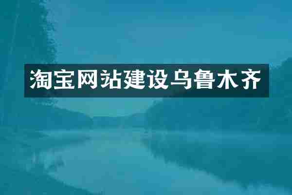 淘宝网站建设乌鲁木齐