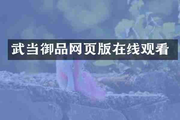 武当御品网页版在线观看