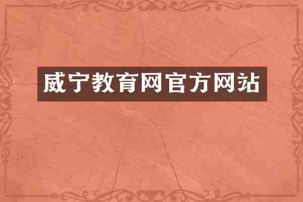 威宁教育网官方网站