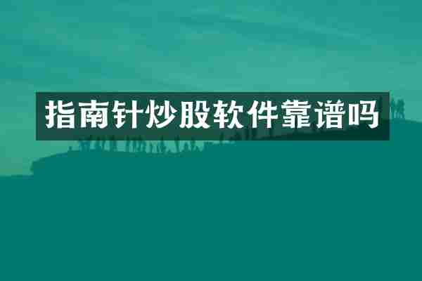 指南针炒股软件靠谱吗
