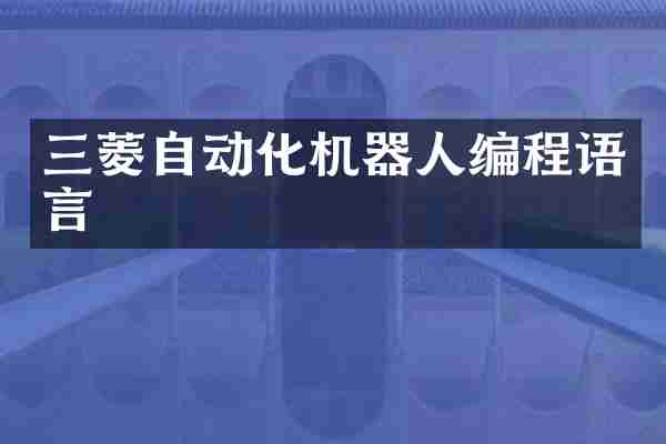 三菱自动化机器人编程语言