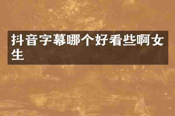 抖音字幕哪个好看些啊女生