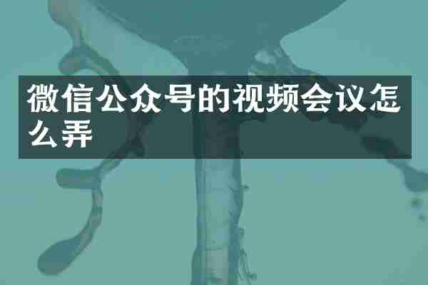 微信公众号的视频会议怎么弄