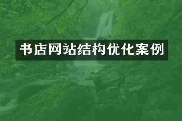 书店网站结构优化案例