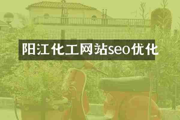 阳江化工网站seo优化