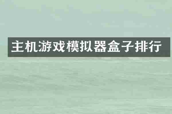 主机游戏模拟器盒子排行