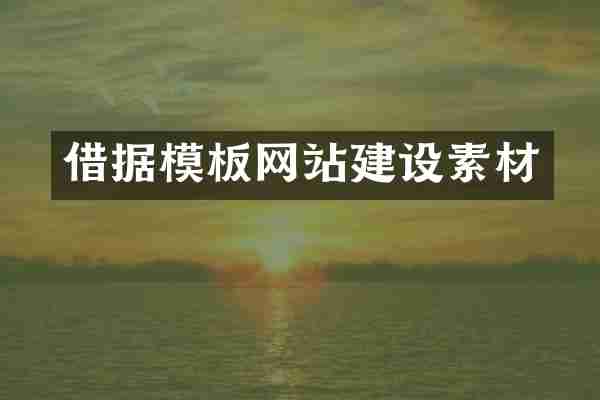 借据模板网站建设素材