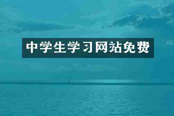 中学生学习网站免费