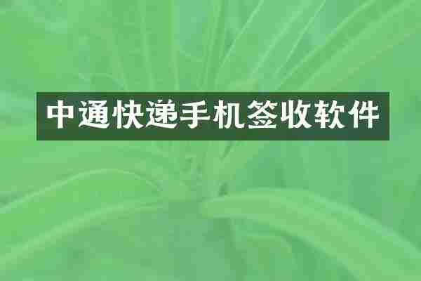 中通快递手机签收软件