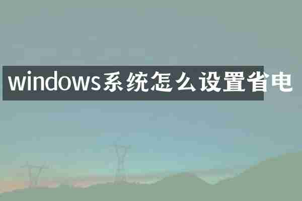 windows系统怎么设置省电