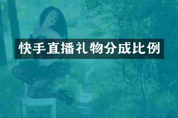 快手直播礼物分成比例