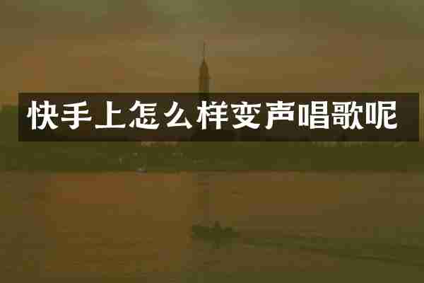 快手上怎么样变声唱歌呢