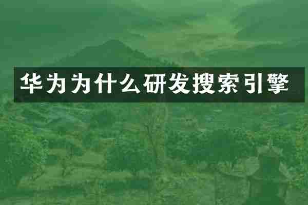 华为为什么研发搜索引擎