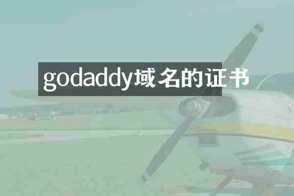 godaddy域名的证书