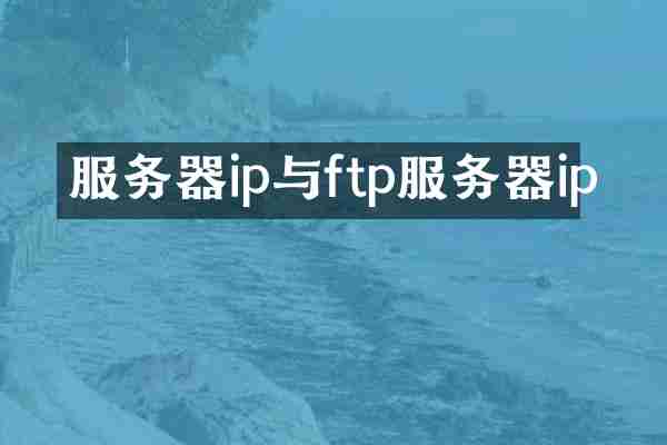 服务器ip与ftp服务器ip