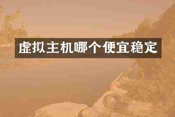 虚拟主机哪个便宜稳定