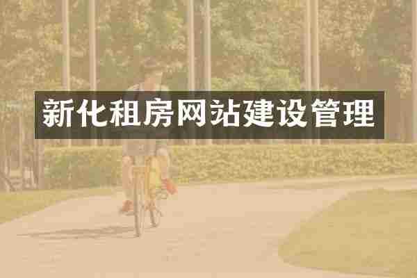 新化租房网站建设管理