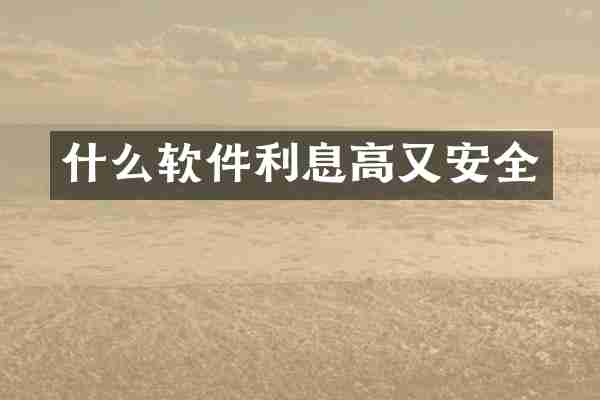 什么软件利息高又安全