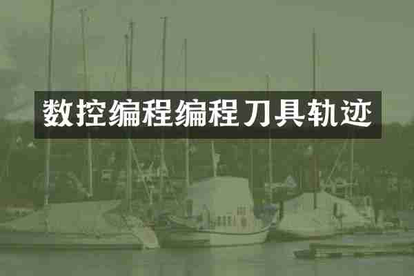 数控编程编程刀具轨迹
