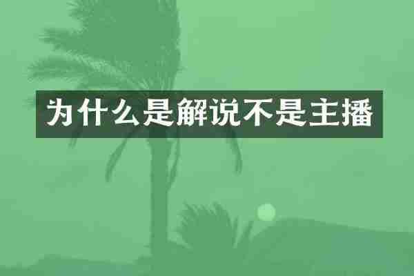 为什么是解说不是主播