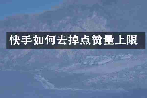 快手如何去掉点赞量上限