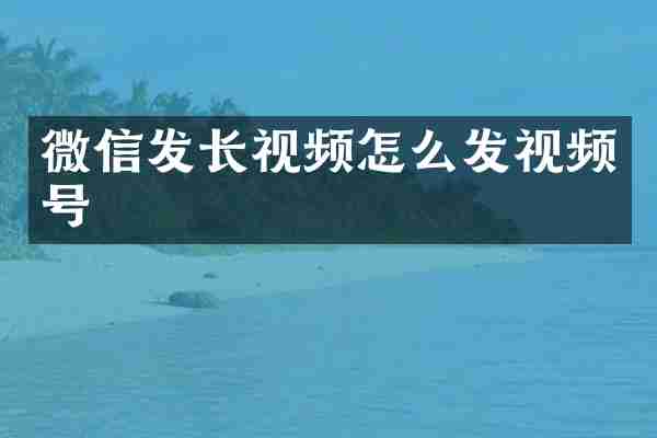微信发长视频怎么发视频号