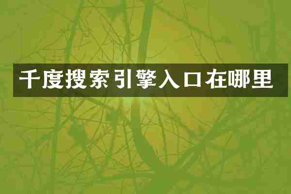 千度搜索引擎入口在哪里