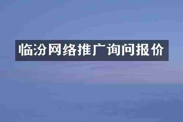 临汾网络推广询问报价