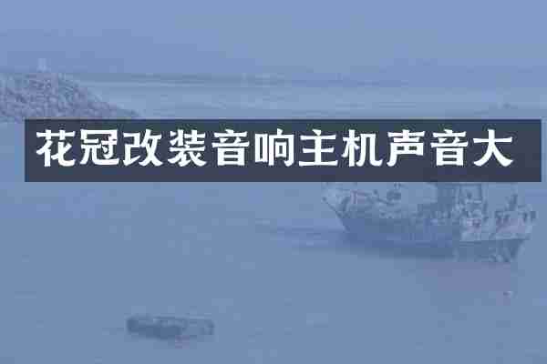 花冠改装音响主机声音大