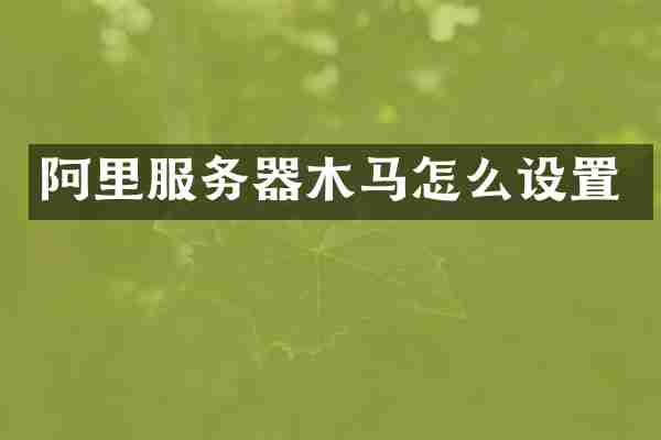阿里服务器木马怎么设置