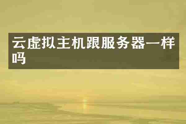 云虚拟主机跟服务器一样吗
