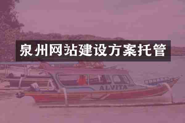 泉州网站建设方案托管