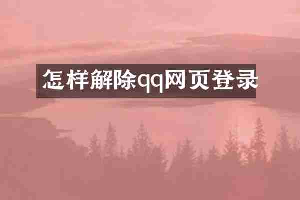 怎样解除qq网页登录