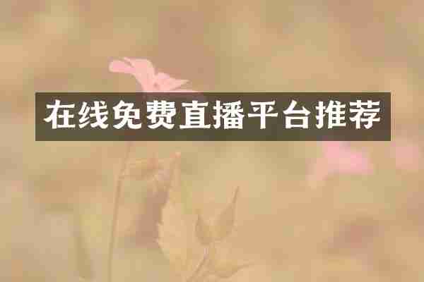 在线免费直播平台推荐