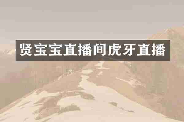 贤宝宝直播间虎牙直播