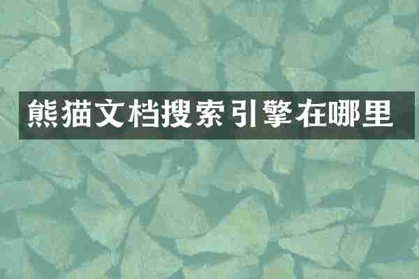 熊猫文档搜索引擎在哪里