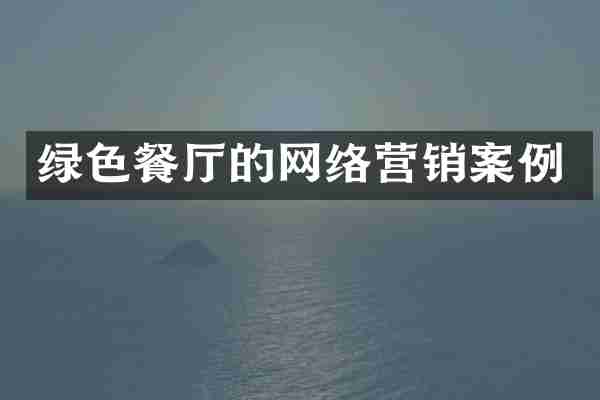 绿色餐厅的网络营销案例
