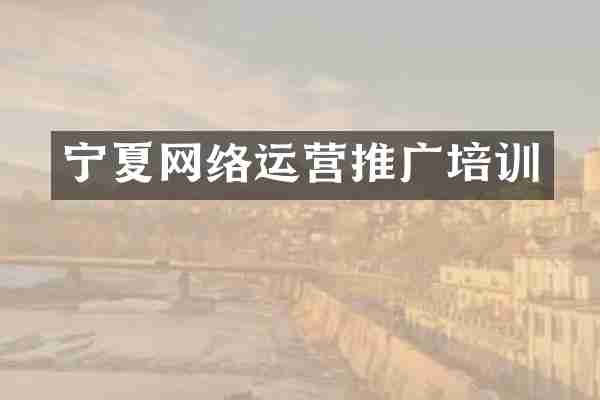 宁夏网络运营推广培训