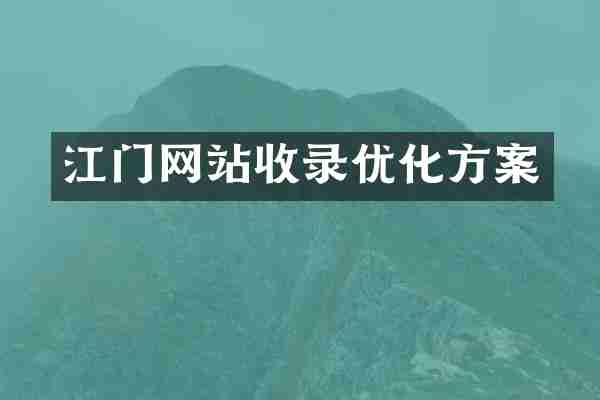 江门网站收录优化方案