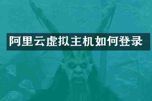 阿里云虚拟主机如何登录