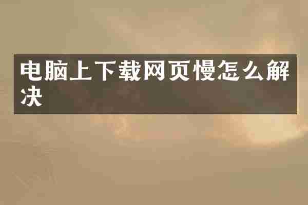 电脑上下载网页慢怎么解决