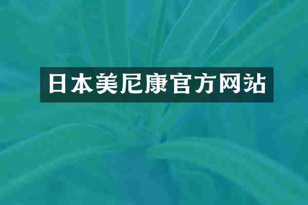 日本美尼康官方网站