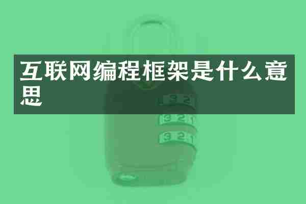 互联网编程框架是什么意思